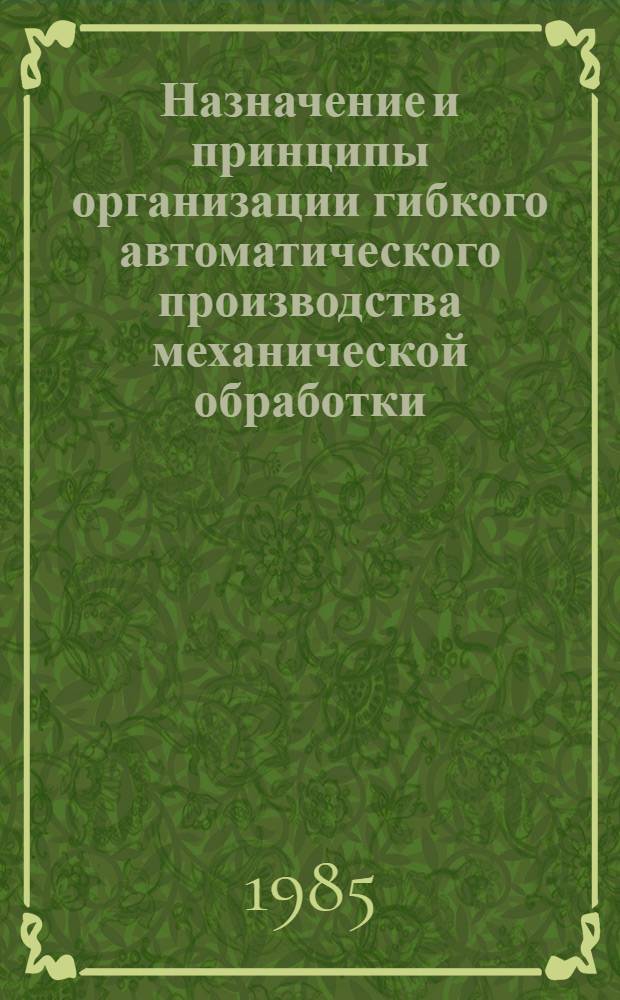 Назначение и принципы организации гибкого автоматического производства механической обработки