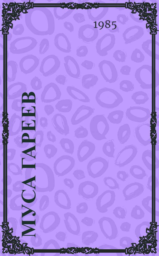 Муса Гареев : Страницы жизни и подвига дважды Героя Сов. Союза летчика 76-го авиаполка : Сборник