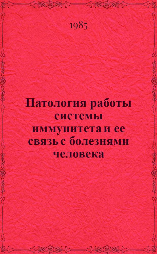 Патология работы системы иммунитета и ее связь с болезнями человека : Текст лекции