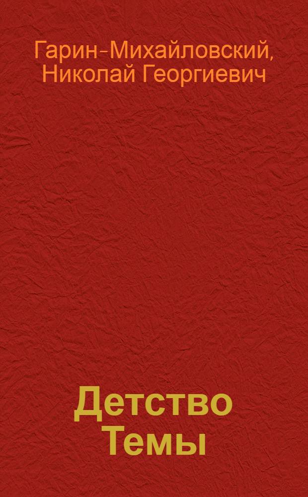 Детство Темы; Гимназисты / Н.Г. Гарин-Михайловский; Вступ. ст. Ф. Кузнецова, с. 3-19