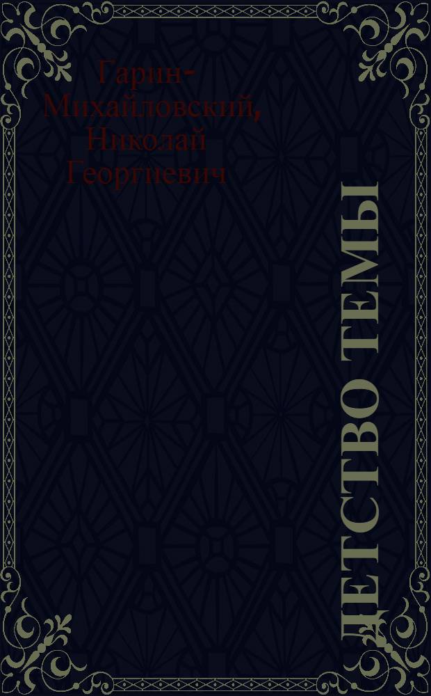 Детство Темы; Гимназисты: Повести: Для ст. шк. возраста / Н.Г. Гарин-Михайловский; Худож. Л.Н. Гончарова