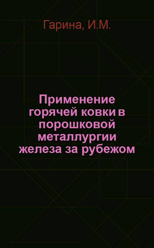Применение горячей ковки в порошковой металлургии железа за рубежом