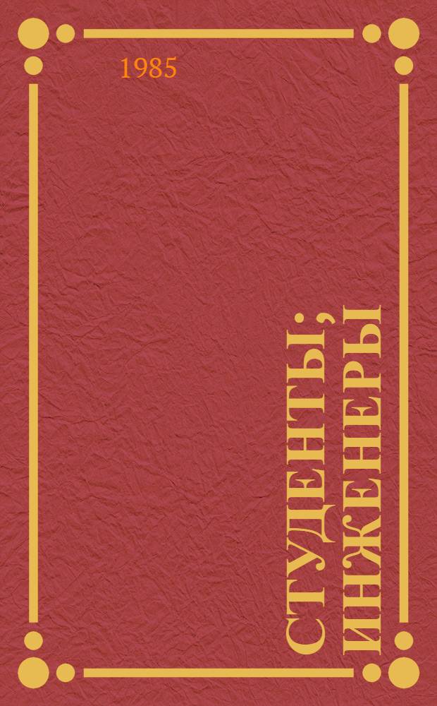 Студенты; Инженеры: Повести / Н.Г. Гарин-Михайловский; Ст. М. Горького