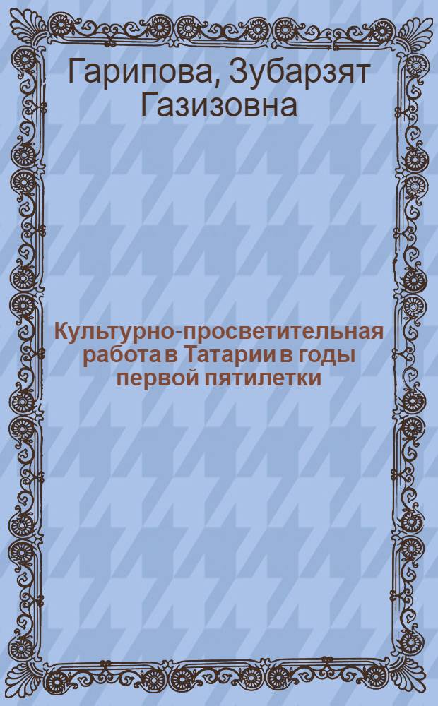 Культурно-просветительная работа в Татарии в годы первой пятилетки (1928-1932 гг.)