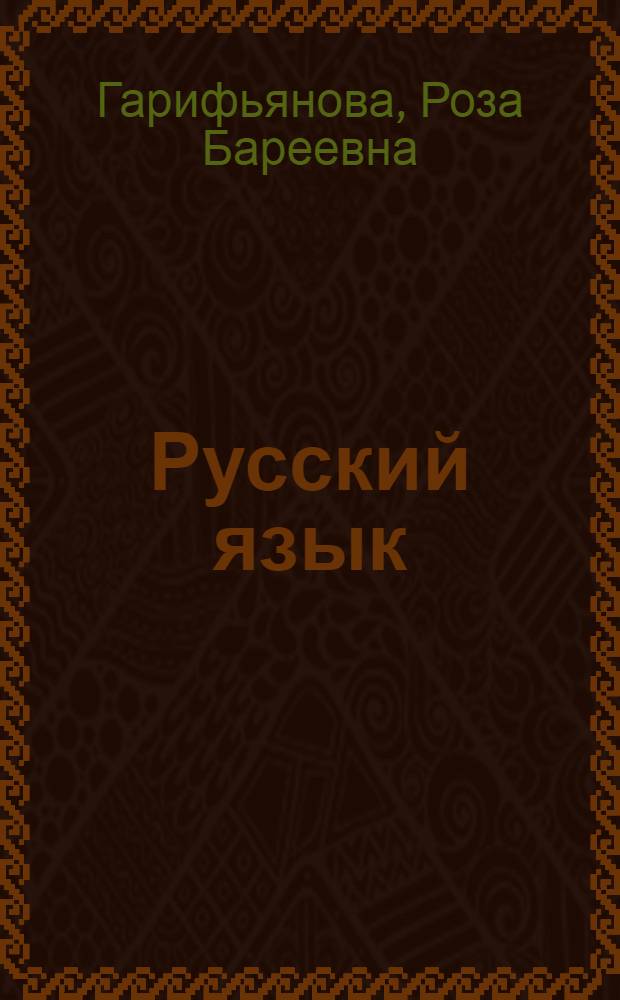 Русский язык : Учеб. для 6 кл. татар. шк