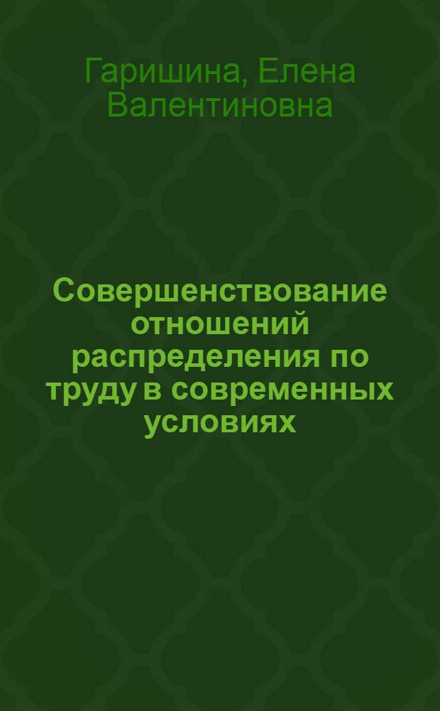 Совершенствование отношений распределения по труду в современных условиях