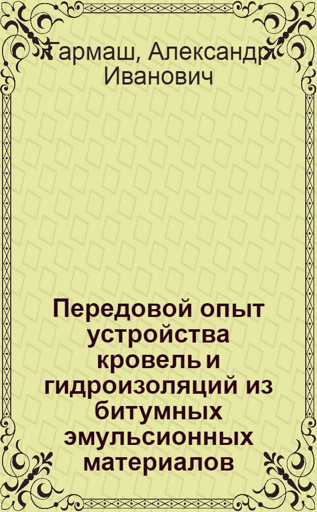 Передовой опыт устройства кровель и гидроизоляций из битумных эмульсионных материалов