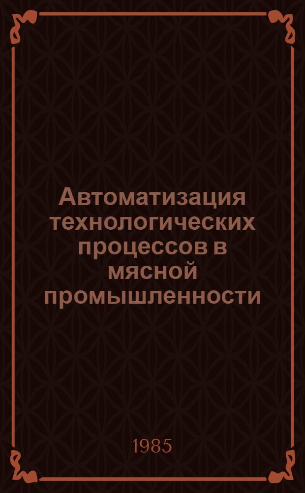 Автоматизация технологических процессов в мясной промышленности