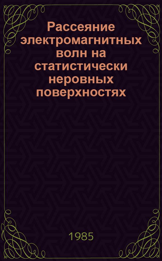 Рассеяние электромагнитных волн на статистически неровных поверхностях : Учеб. пособие