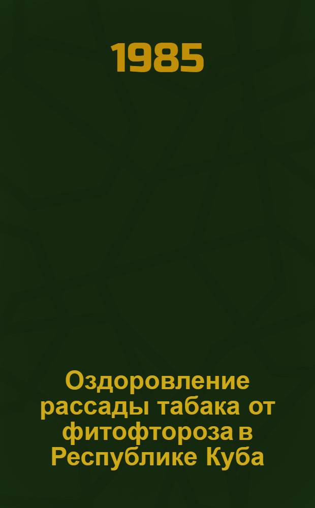 Оздоровление рассады табака от фитофтороза в Республике Куба : Автореф. дис. на соиск. учен. степ. канд. биол. наук : (06.01.11)