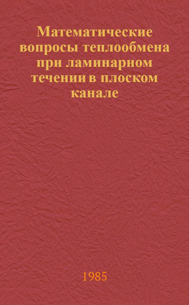 Математические вопросы теплообмена при ламинарном течении в плоском канале : Программа IL ATAN