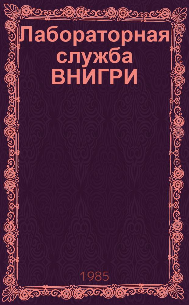 Лабораторная служба ВНИГРИ : (Справ. данные)