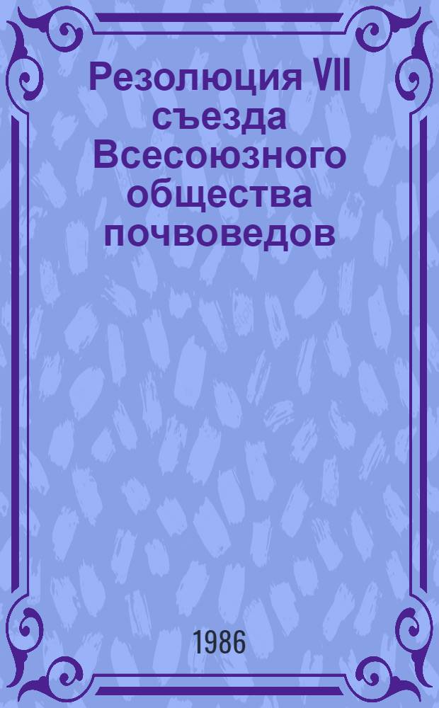 Резолюция VII съезда Всесоюзного общества почвоведов (Ташкент, 9-13 сентября 1985 г.)
