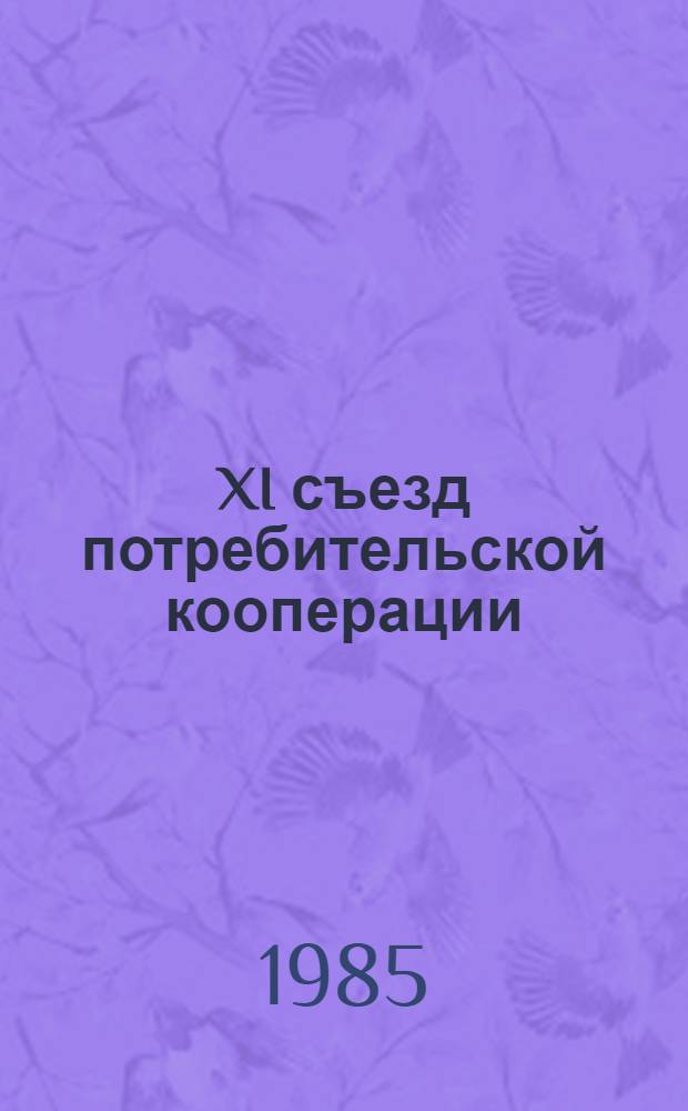 XI съезд потребительской кооперации : Материалы