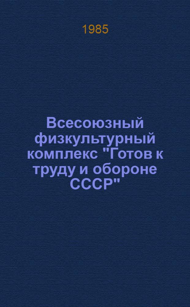 Всесоюзный физкультурный комплекс "Готов к труду и обороне СССР" (ГТО)