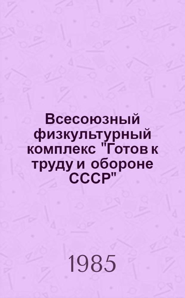 Всесоюзный физкультурный комплекс "Готов к труду и обороне СССР" (усовершенствованный) : Метод. рекомендации