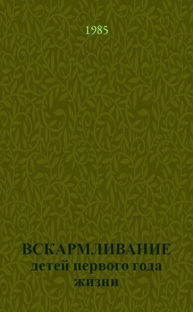 ВСКАРМЛИВАНИЕ детей первого года жизни : (Информ. письмо)