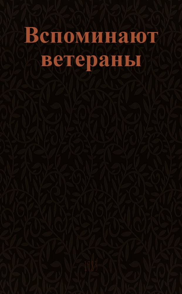 Вспоминают ветераны : Воспоминания офицеров Румын. Армии : Перевод