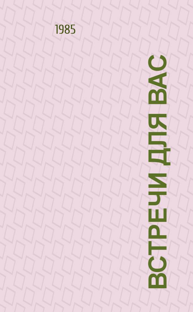 Встречи для вас : Сборник