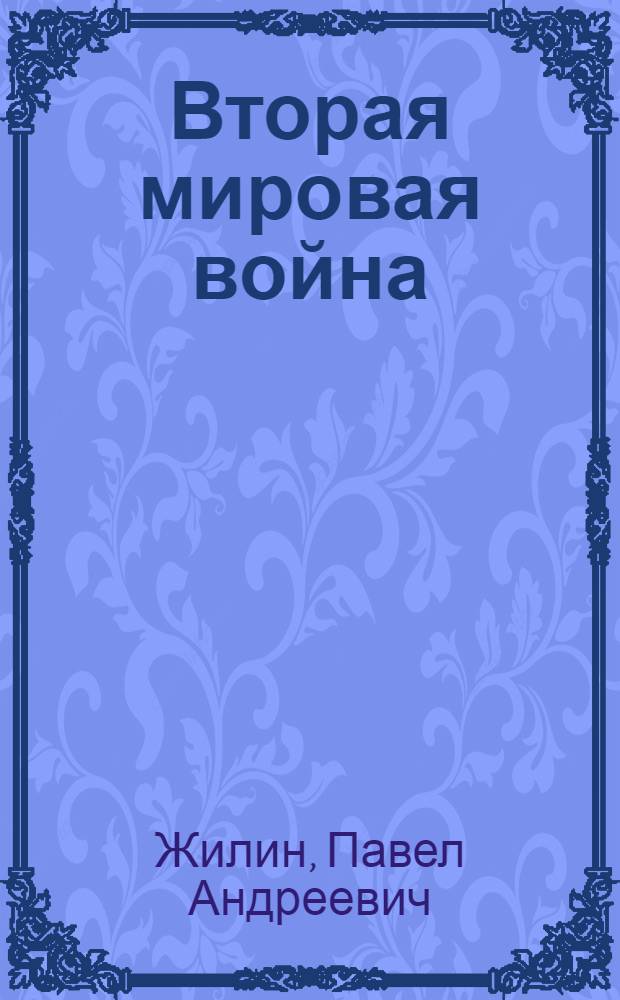 Вторая мировая война : Итоги и уроки