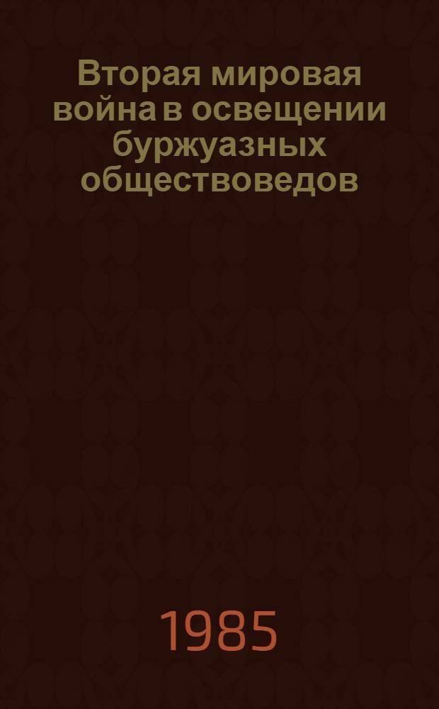 Вторая мировая война в освещении буржуазных обществоведов