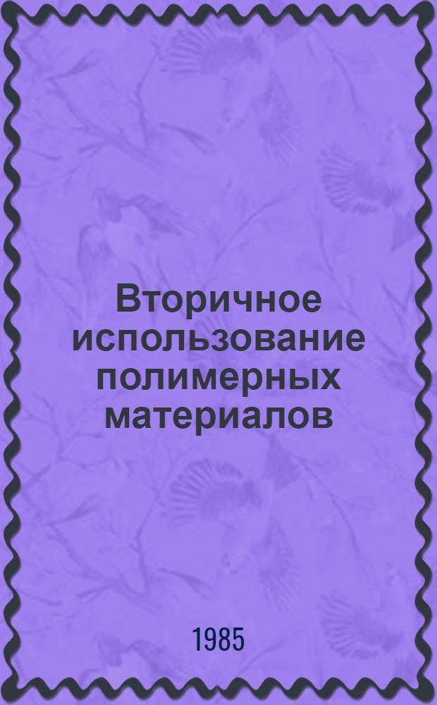 Вторичное использование полимерных материалов : Сб. ст.