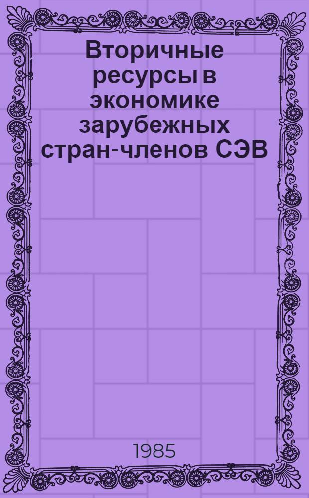 Вторичные ресурсы в экономике зарубежных стран-членов СЭВ