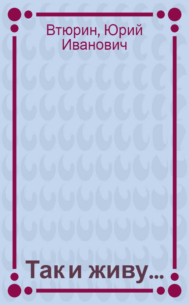 Так и живу... : Стихотворения и поэмы