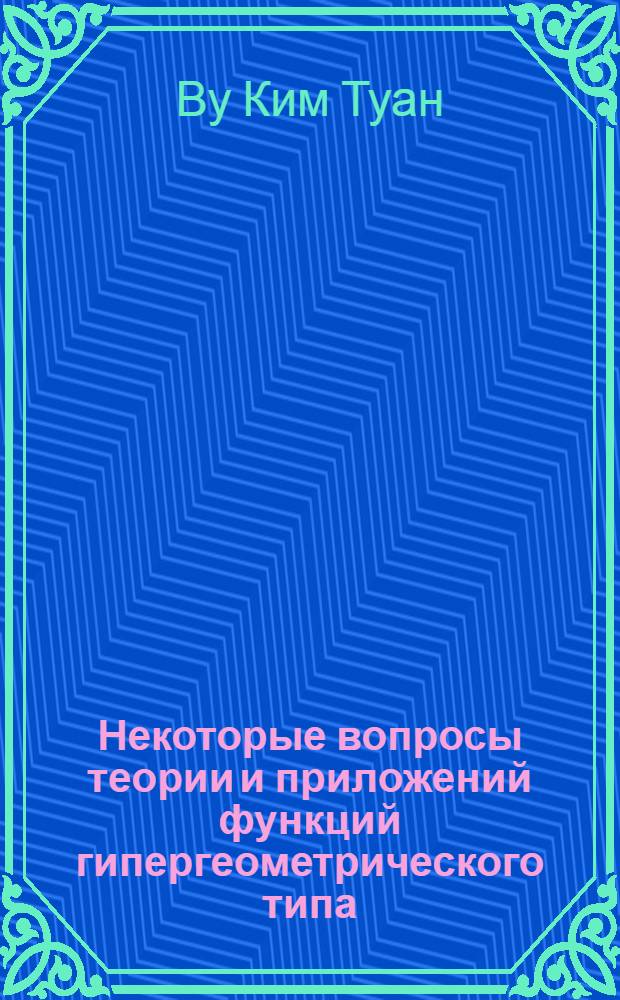 Некоторые вопросы теории и приложений функций гипергеометрического типа : Автореф. дис. на соиск. учен. степ. канд. физ.-мат. наук : (01.01.01)