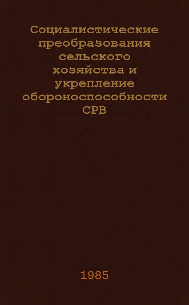 Социалистические преобразования сельского хозяйства и укрепление обороноспособности СРВ : Автореф. дис. на соиск. учен. степ. канд. экон. наук : (08.00.01)