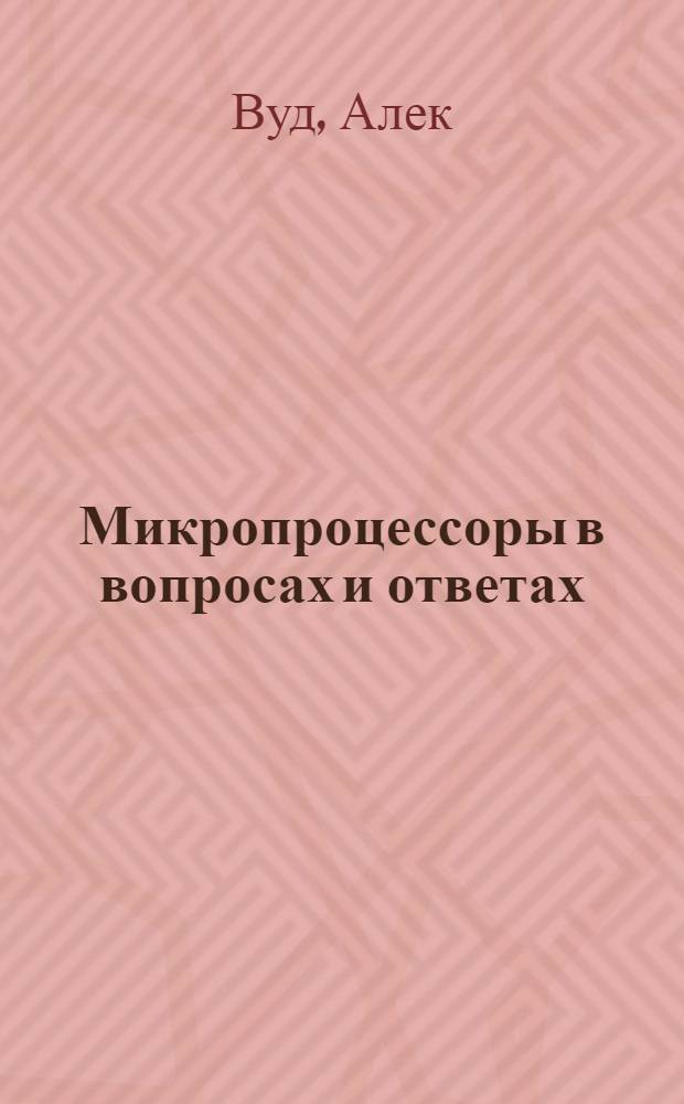 Микропроцессоры в вопросах и ответах