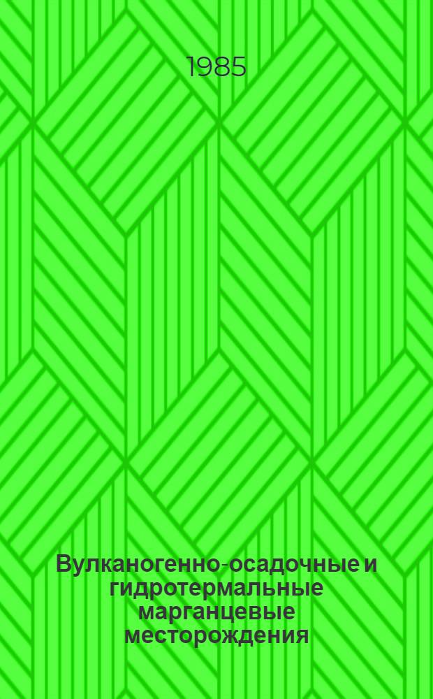 Вулканогенно-осадочные и гидротермальные марганцевые месторождения : (Центр. Казахстан, Малый Кавказ и Енисейс. кряж.) : Сб. ст.