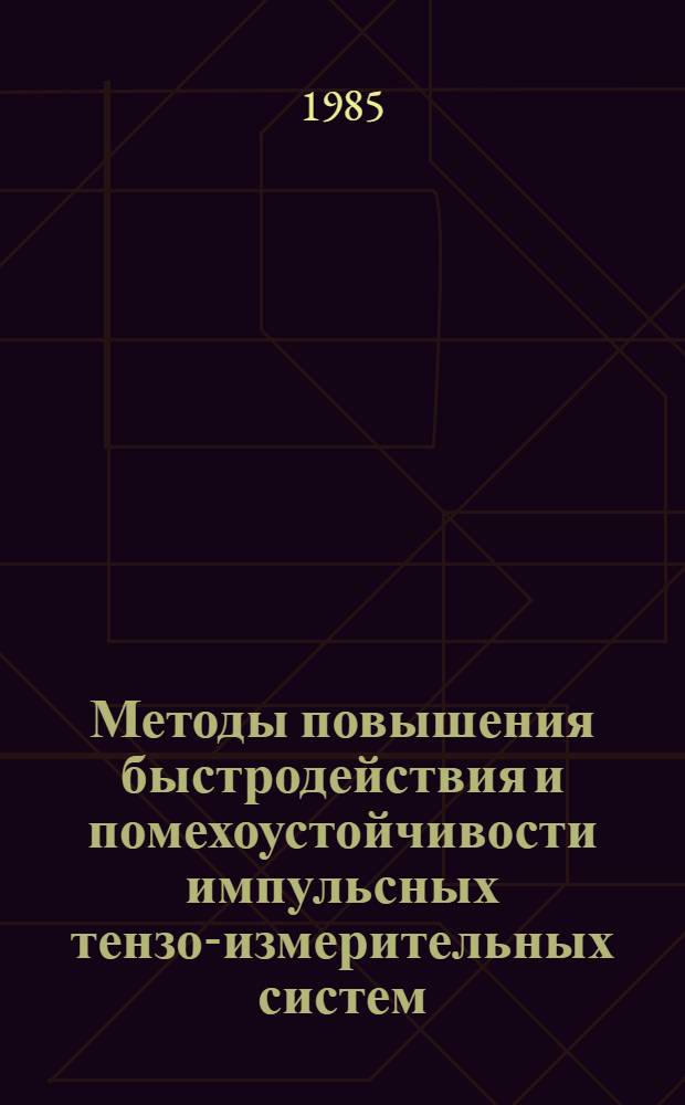 Методы повышения быстродействия и помехоустойчивости импульсных тензо-измерительных систем : Автореф. дис. на соиск. учен. степ. к. т. н