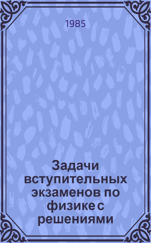Задачи вступительных экзаменов по физике с решениями