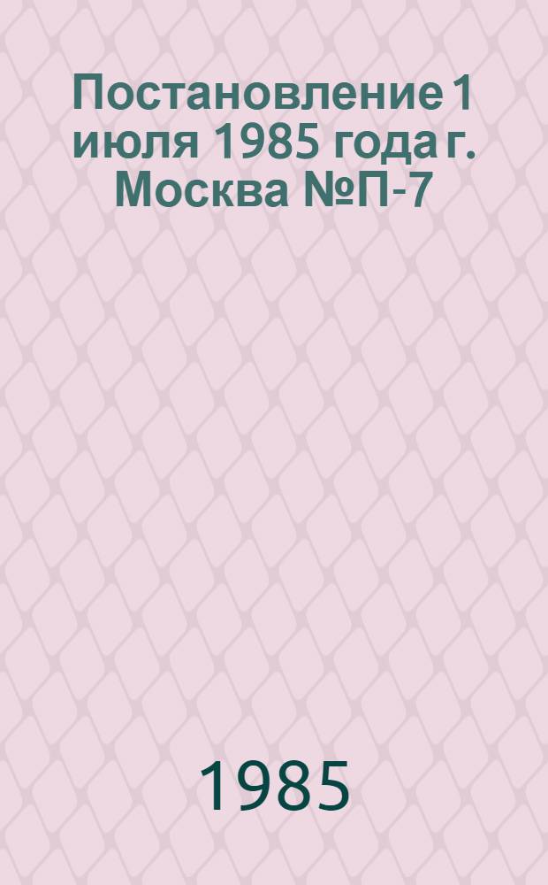Постановление 1 июля 1985 года г. Москва № П-7/209 О почине передовых трудовых коллективов Свердловской области по развитию движения "Трудовой дисциплине - гарантию коллектива"