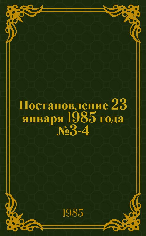 Постановление 23 января 1985 года № 3-4/79/10а Об итогах летнего отдыха детей и подростков в 1984 году