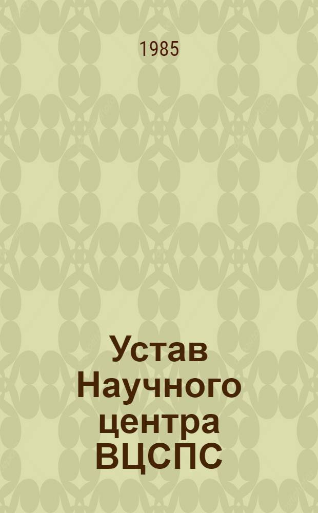 Устав Научного центра ВЦСПС; Основные направления научно-исследовательской работы Научного центра ВЦСПС на 1986-1990 годы: Утв. Секретариатом ВЦСПС 02.12.85