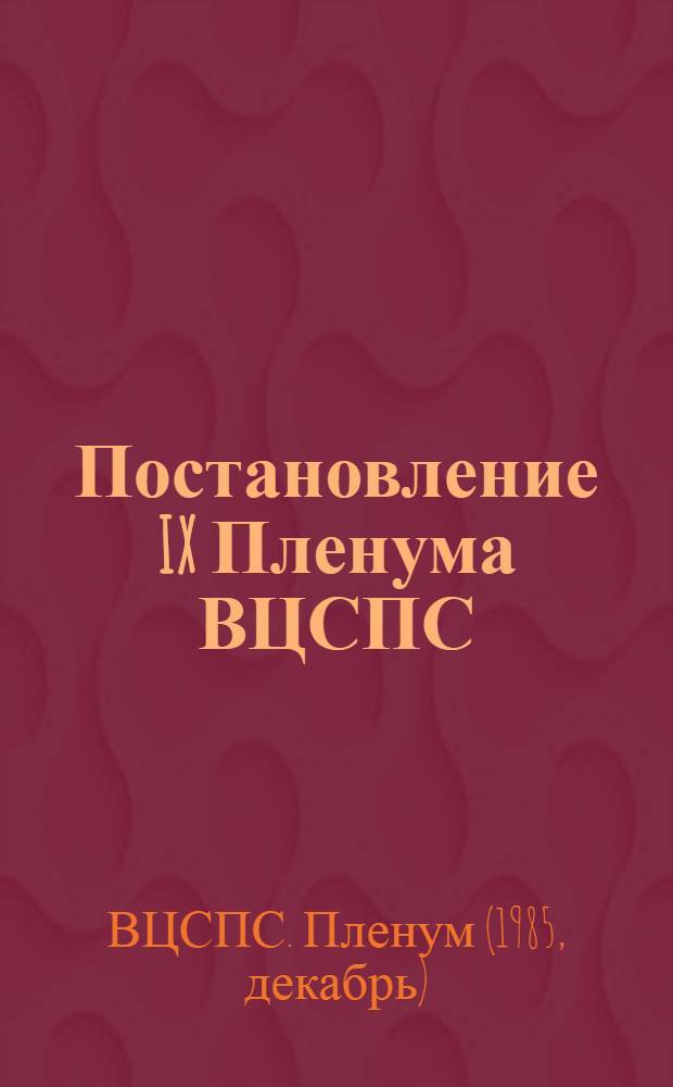 Постановление IX Пленума ВЦСПС : (Принято 18 декабря 1985 года) : О бюджете государственного социального страхования на 1986 год