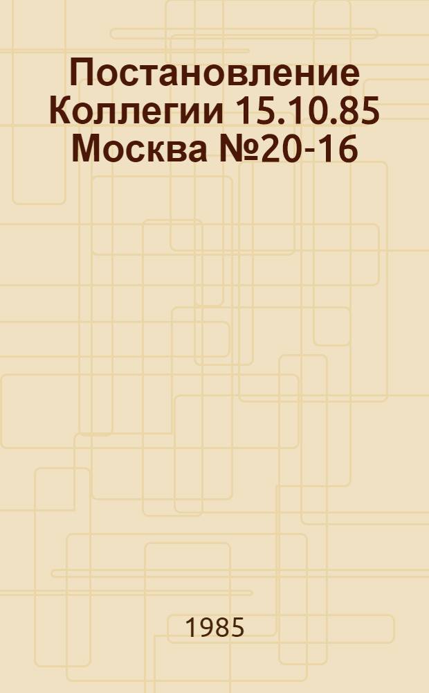 Постановление Коллегии 15.10.85 Москва № 20-16 : О дополнительных мерах по совершенствованию бухгалтарского учета в системе Центрального совета по туризму и экскурсиям