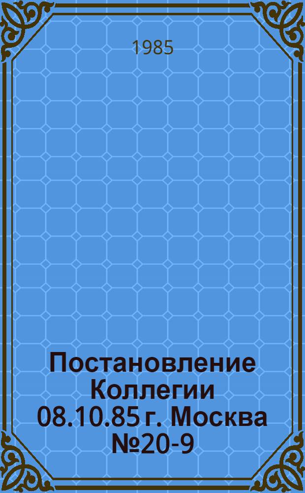 Постановление Коллегии 08.10.85 г. Москва № 20-9 : Об итогах проведения всесоюзного отраслевого научно-практического совещания на тему "актуальные проблемы повышения качества туристско-экскурсионного обслуживания". Рекомендации
