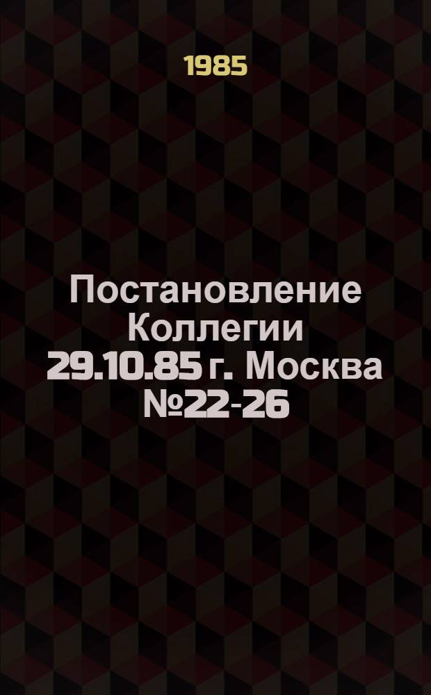 Постановление Коллегии 29.10.85 г. Москва № 22-26 : Об утверждении Плана счетов бухгалстрского учета хозяйственной деятельности туристско-экскурсионных организаций