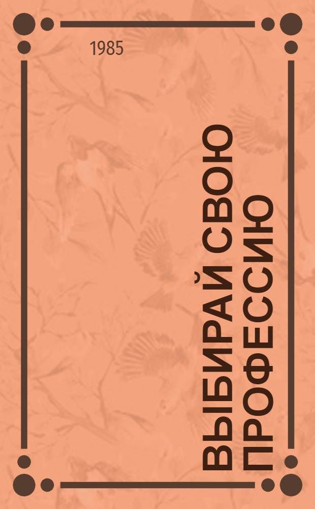 Выбирай свою профессию : Путеводитель для школьников