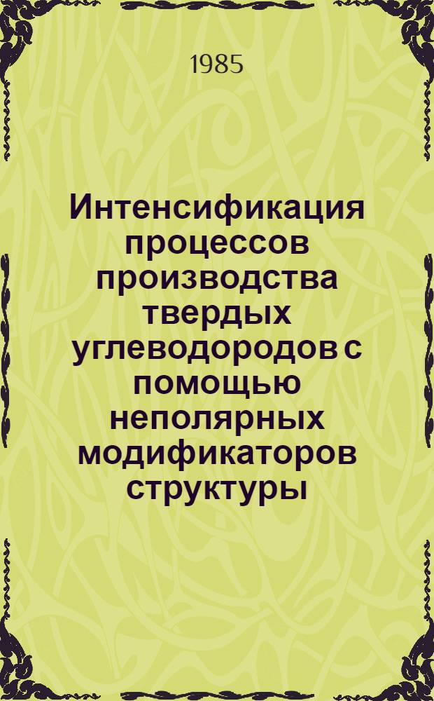 Интенсификация процессов производства твердых углеводородов с помощью неполярных модификаторов структуры : Автореф. дис. на соиск. учен. степ. канд. техн. наук : (05.17.07)