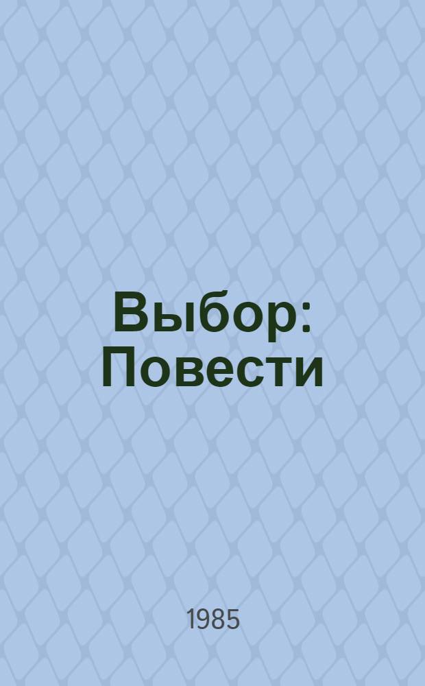 Выбор : Повести