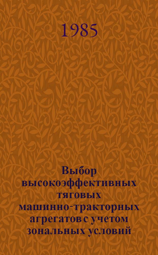 Выбор высокоэффективных тяговых машинно-тракторных агрегатов с учетом зональных условий (на примере Нечерноземной зоны РСФСР) : Рекомендации