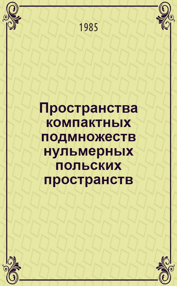 Пространства компактных подмножеств нульмерных польских пространств : Автореф. дис. на соиск. учен. степ. канд. физ.-мат. наук : (01.01.04)
