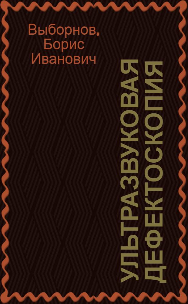 Ультразвуковая дефектоскопия