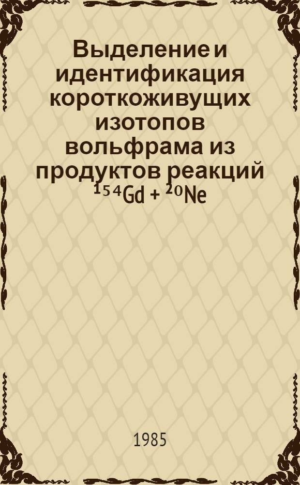 Выделение и идентификация короткоживущих изотопов вольфрама из продуктов реакций ¹⁵⁴Gd + ²⁰Ne