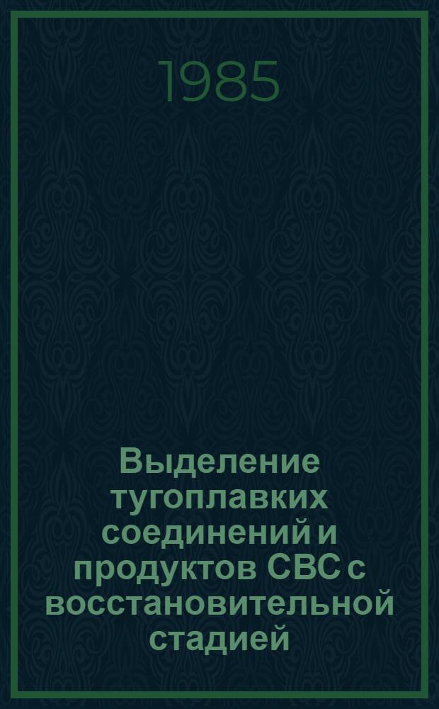 Выделение тугоплавких соединений и продуктов СВС с восстановительной стадией
