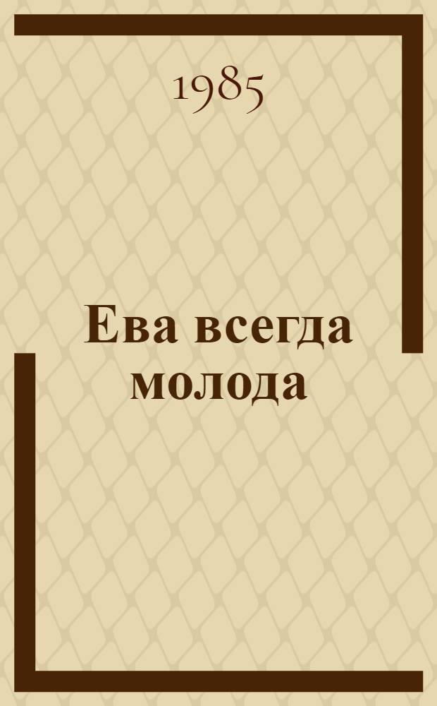 Ева всегда молода : Пер. с польского